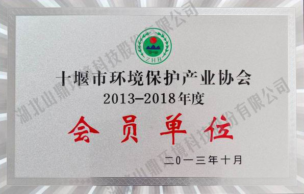 2013年-2018年十堰环协会员单位