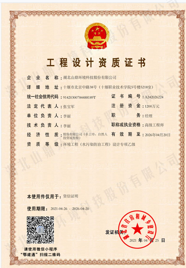 工程设计资质证书：环境工程（水污染防治工程）设计专项乙级